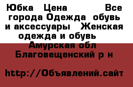 Юбка › Цена ­ 1 200 - Все города Одежда, обувь и аксессуары » Женская одежда и обувь   . Амурская обл.,Благовещенский р-н